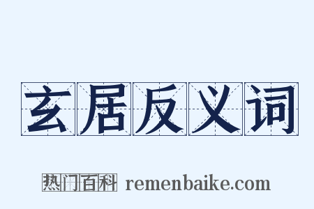 玄居反义词是什么意思的图片